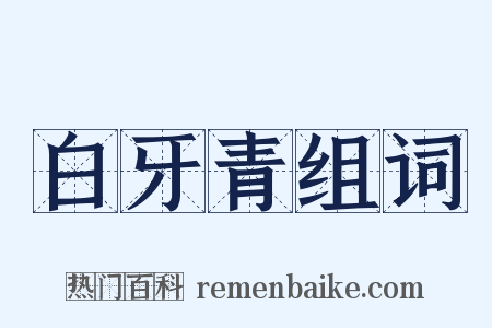 白牙青组词是什么意思的图片